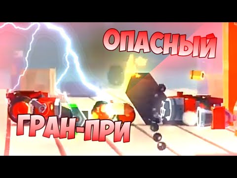 Видео: ГРАН-ПРИ! Топ 38 и Беда с Башкой! C.A.T.S: Crash Arena Turbo Stars #8