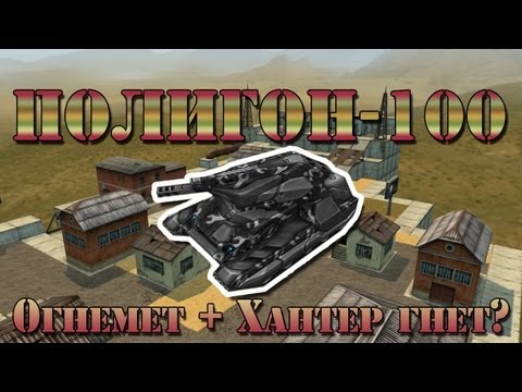 Видео: Полигон-100: Хантер + Огнемёт = Любовь