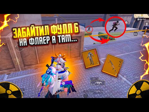 Видео: ЗАБАЙТИЛ ФУЛЛ 6 на ФЛАЕР а ТАМ…🤯ШТУРМ 7 КАРТА в METRO ROYAL | PUBG MOBILE❤️‍🩹