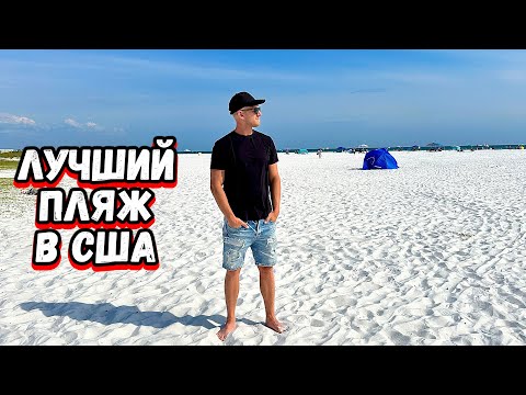 Видео: Самый ЛУЧШИЙ ПЛЯЖ В США / ФЛОРИДА Лучший пляж для отдыха