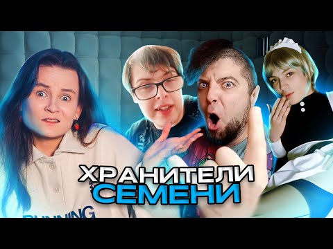 Видео: ХРАНИТЕЛИ СЕМЕНИ. НОВЫЕ КРИНЖОВЫЕ ГЕРОИ ИНТЕРНЕТА!
