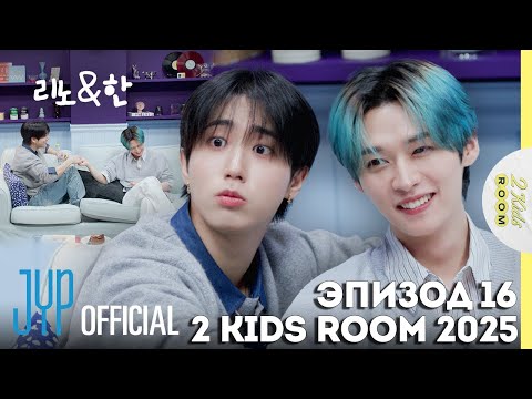 Видео: Ли Ноу и Хан EP.16 [2 Kids Room 2025] НА РУССКОМ