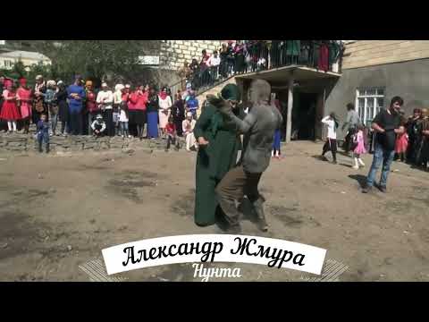 Видео: Александр Жмура нунта