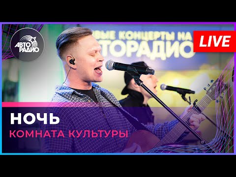 Видео: Женя Трофимов и Комната Культуры - Ночь (LIVE @ Авторадио)