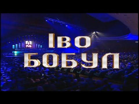 Видео: Іво Бобул - Концертна програма "Про Любов". Кращі пісні