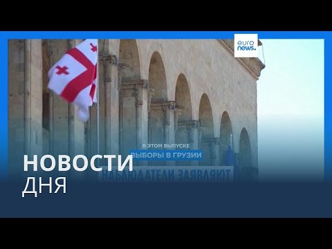 Видео: Новости дня | 27 октября — вечерний выпуск