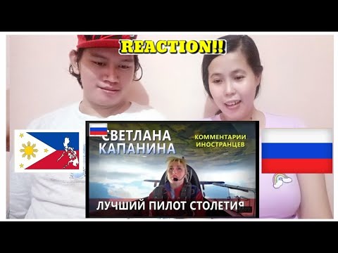 Видео: светлана капанина лучший пилот века