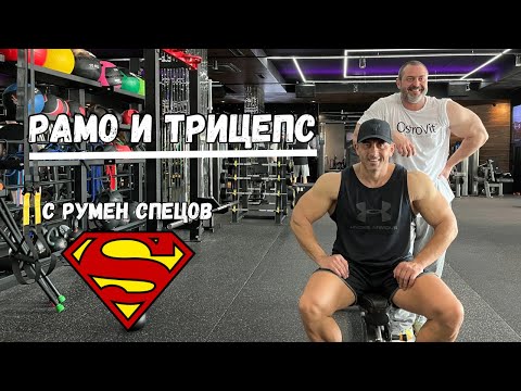 Видео: РАМО И ТРИЦЕПС С РУМЕН СПЕЦОВ