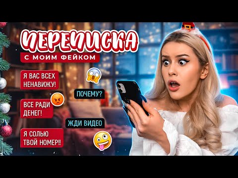 Видео: Переписка с МОИМ ФЕЙКОМ! Все ради денег.. LyapoTanya