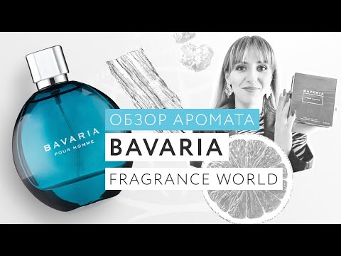Видео: Обзор аромата Bavaria Fragrance World