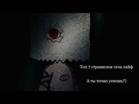 Видео: Топ 7 страшилок в гача лайф // гача страшилки