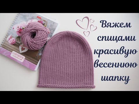 Видео: Вяжем спицами красивую легкую шапку на весну