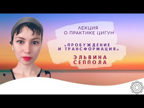 Видео: Онлайн лекция о цигун «🌱ПРОБУЖДЕНИЕ И ТРАНСФОРМАЦИЯ» 🧘 Эльвина Сеппола.