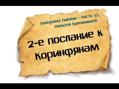 Видео: Панорама Библии - 55 | Алексей Коломийцев |  2-е послание Коринфянам