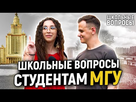 Видео: СТУДЕНТЫ МГУ отвечают на ШКОЛЬНЫЕ ВОПРОСЫ / 10 глупых вопросов