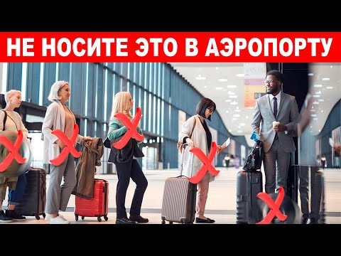 Видео: Дорожная одежда, которую НЕ следует надевать в аэропорт