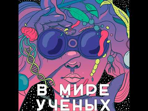 Видео: Карьера нейробиолога в Сколтехе: исследования работы мозга, научная журналистика и citizen science