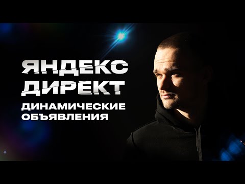 Видео: Динамические объявления в Яндекс Директ. Нюансы настройки