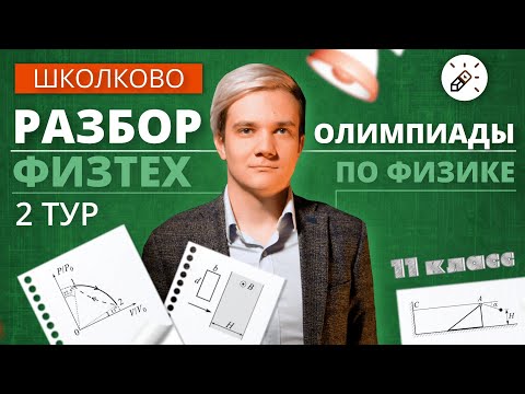 Видео: Разбор олимпиады Физтех по физике 2021. 11 класс (2 тур)