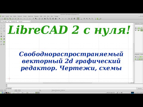 Видео: Знакомство с LibreCAD 2 Штампик