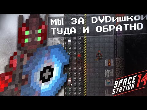 Видео: ВОШЛИ И ВЫШЛИ, ПРИКЛЮЧЕНИЕ НА 11 МИНУТ, Space Station 14