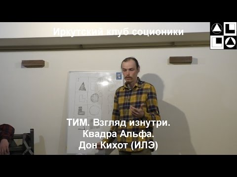 Видео: Лекция "ТИМ. Взгляд изнутри". Дон Кихот (ИЛЭ)