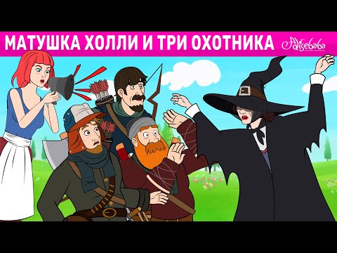 Видео: Матушка Холли и три охотника | сказка | Сказки для детей и Мультик