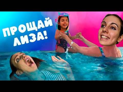 Видео: НЕЛЮБИМАЯ ДОЧЬ УТОНЕТ? 😱 / Мыжсемья в Бассейне