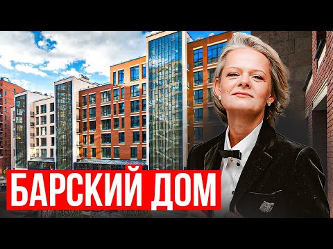 Видео: БАРСКИЙ ДОМ