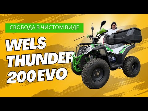 Видео: WELS THUNDER 200 EVO – квадроцикл для всех? Проверяем!