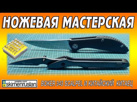 Видео: Посылка из Китая и  BOKER 343 SCALPEL и КИТАЙСКИЙ КИТАЙЕЦ
