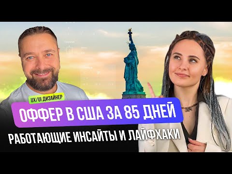 Видео: Как найти работу в США UX/UI дизайнеру? Лайфхаки по резюме, откликам и интервью
