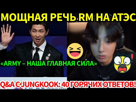 Видео: 🔴RM выступил на АТЭС: любит ARMY, рад воссоединиться с 6 участниками💜Jungkook отвечает на вопросы😍