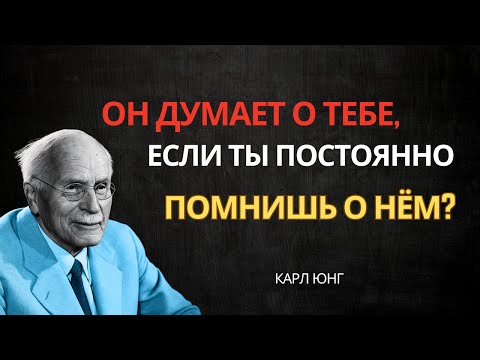 Видео: Думает ли он о тебе, если ты всё время мечтаешь о нём? Ответ по Юнгу