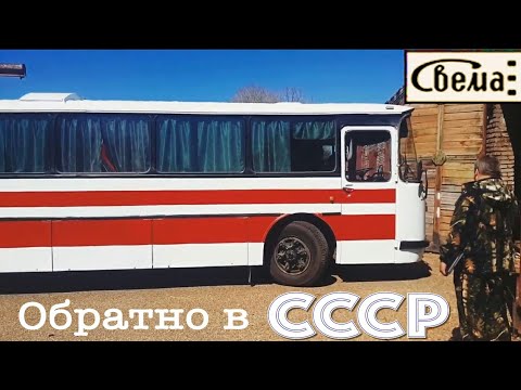 Видео: Советский автобус ЛАЗ 699 Турист  ч1
