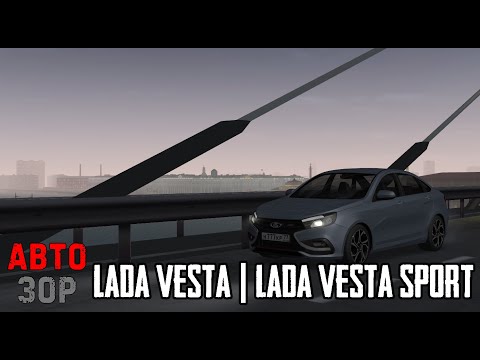 Видео: MTA PROVINCE #2 - АвтоЗор | LADA VESTA & LADA VESTA SPORT - Близнецы