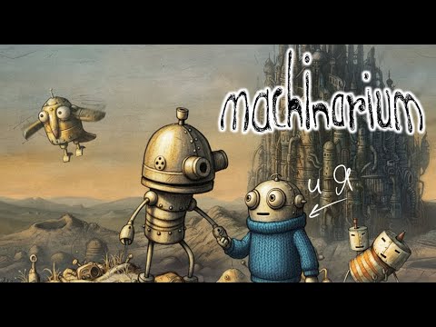 Видео: Роботы | Machinarium |