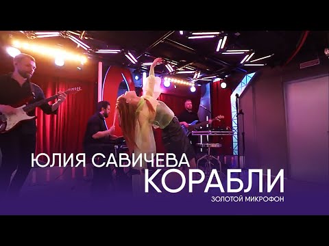 Видео: Юлия Савичева – Корабли | Золотой микрофон. Русское радио