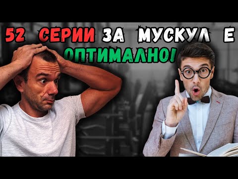 Видео: Какъв е ОПТИМАЛНИЯТ Тренировъчен Обем (МИТОВЕ За Обема)?