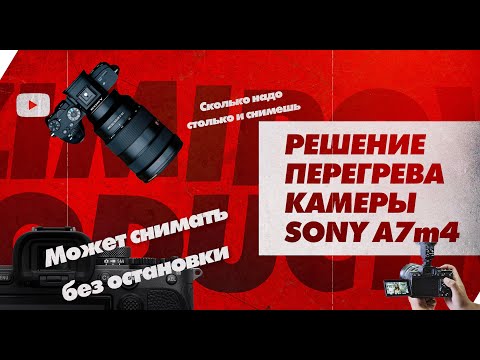 Видео: Перегрева камеры больше нет! Устраняем перегрев на Sony A7m4