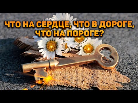 Видео: 100% правда о вас и вашей судьбе! Что на сердце, что в дороге, что на пороге!