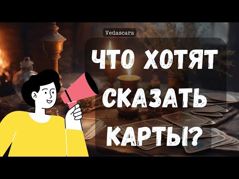 Видео: 👠ЧТО ХОТЯТ СКАЗАТЬ ВАМ КАРТЫ ТАРО? 🌺🔮 Vedascara