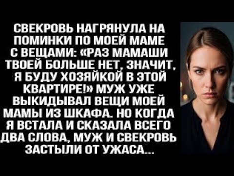 Видео: Свекровь пришла на пoминки по маме с вещами: «Раз твоей мамаши нет, я буду хозяйкой в квартиреjfwag?