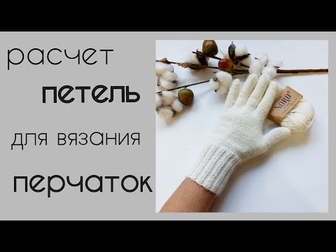 Видео: Перчатки спицами/расчет петель