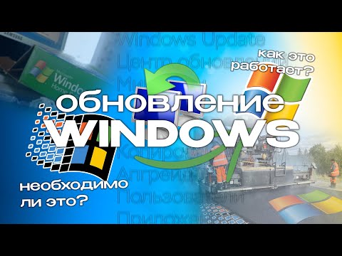 Видео: Windows 98 из-под Windows XP, или как работает ОБНОВЛЕНИЕ Windows?