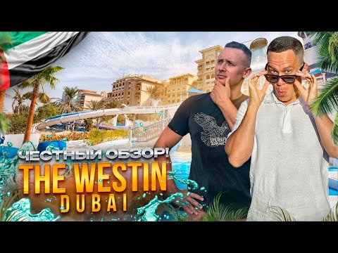 Видео: ОАЭ. ДУБАЙ. Обзор отеля THE WESTIN DUBAI. Сколько стоит отдых здесь???