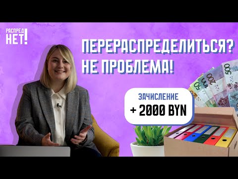 Видео: Как работает перераспределение в Беларуси? Меняем работу на отработке