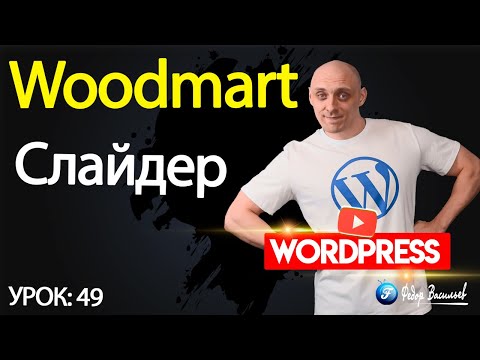 Видео: Тема Woodmart — слайдер