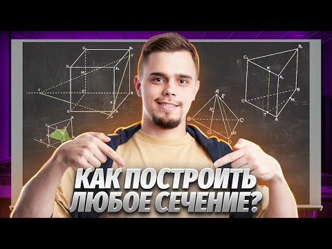 Видео: ВСЕ СЕЧЕНИЯ: геометрия 10 класс | Стереометрия | ЕГЭ Математика Профиль | Умскул
