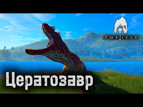Видео: Выживание Цератозавра на тапкине | The Isle